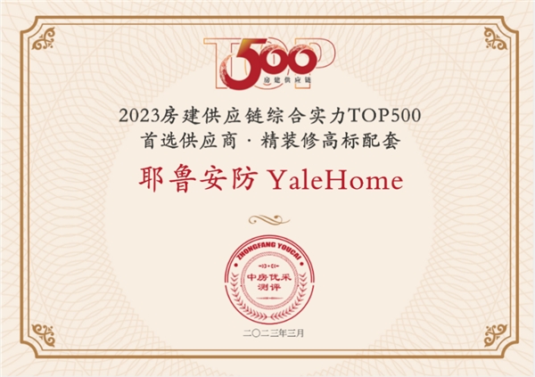 澳门沙金在线平台2023年Yale耶鲁载誉前行荣获多项智能锁行业大奖(图1)